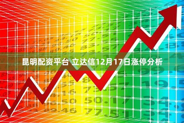 昆明配资平台 立达信12月17日涨停分析