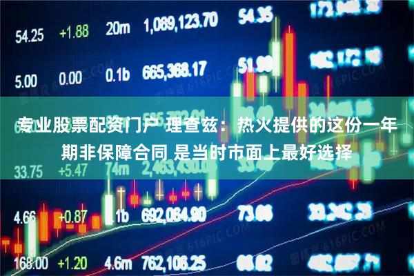 专业股票配资门户 理查兹：热火提供的这份一年期非保障合同 是当时市面上最好选择